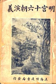明宫十六朝演义  卷8 - 封面图