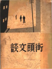 街头文谈 - 封面图