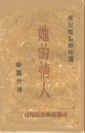 她的情人 - 封面图