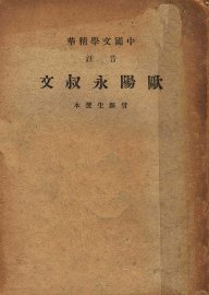 欧阳永叔文 - 封面图