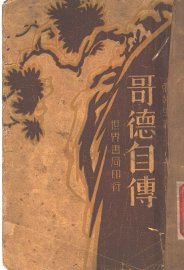 哥德自传 - 封面图