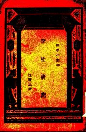 李杜研究 - 封面图