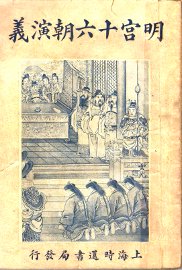 明宫十六朝演义  卷6 - 封面图