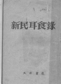 新民耳食录 - 封面图