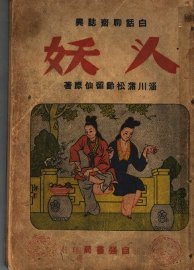 白话聊斋志异  人妖 - 封面图