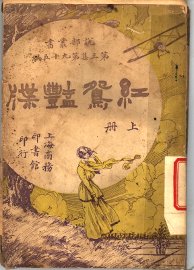 红鸳艳牒  上 - 封面图
