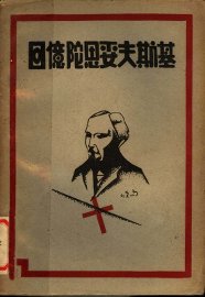 回忆陀恩妥夫斯基 - 封面图