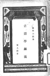古韵学源流 - 封面图