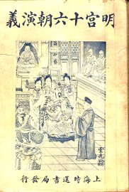 明宫十六朝演义  卷2 - 封面图