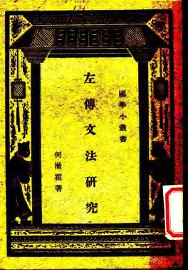 左传文法研究 - 封面图