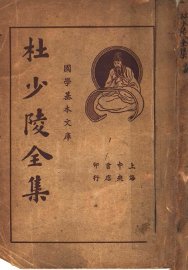 杜少陵全集  上 - 封面图