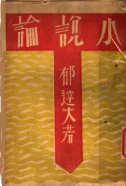 小说论 - 封面图