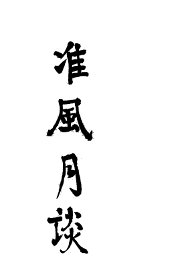 准风月谈 - 封面图