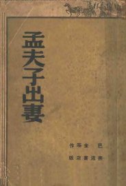 孟夫子出妻 - 封面图