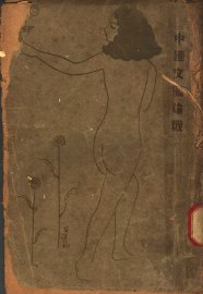 中国文艺论战 - 封面图