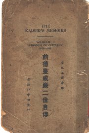 前德皇威廉二世自传 - 封面图