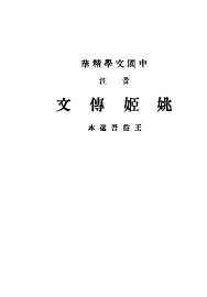 姚姬传文 - 封面图