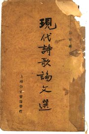 现代诗歌论文选  下 - 封面图