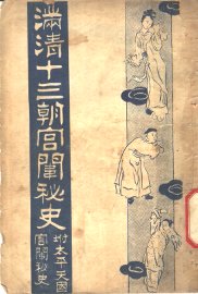 满清十三朝宫围秘史  4 - 封面图