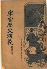 宋宫历史演义  第3册 - 封面图