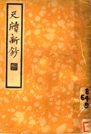 尺牍新钞 - 封面图