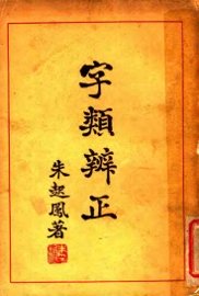 字类辨正 - 封面图