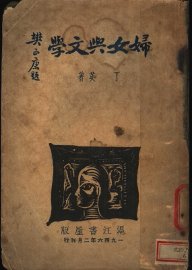 妇女与文学 - 封面图