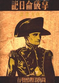 拿破仑日记 - 封面图