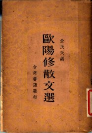 欧阳修散文选 - 封面图