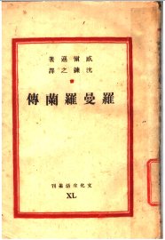 罗曼罗兰传 - 封面图