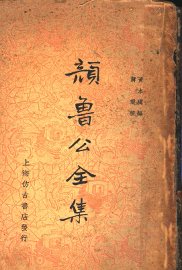 颜鲁公全集 - 封面图