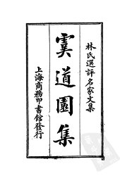 虞道园集 - 封面图