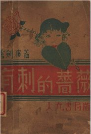 有刺的蔷薇 - 封面图