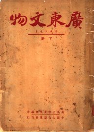 广东文物  下 - 封面图