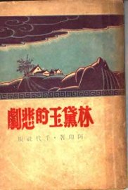 林黛玉的悲剧 - 封面图