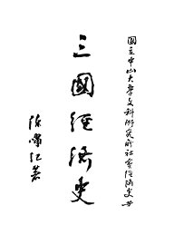 三国经济史 - 封面图