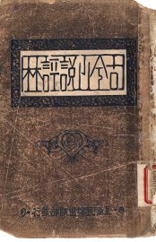 古今小说评林 - 封面图