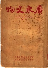 广东文物  上 - 封面图