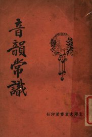 音韵常识 - 封面图