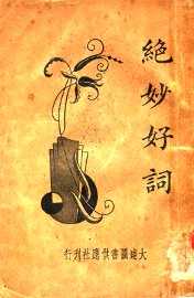 绝妙好词 - 封面图