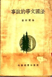 法国文学的故事 - 封面图