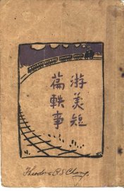 游美短篇轶事 - 封面图