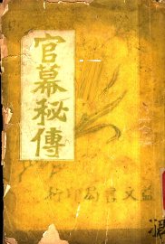 官幕秘传 - 封面图