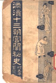 满清十三朝宫围秘史  1 - 封面图