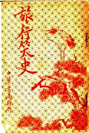 旅行笑史 - 封面图