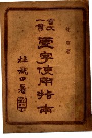 虚字使用指南 - 封面图