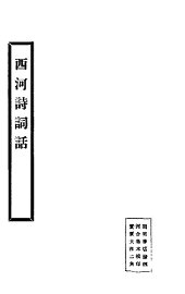西河诗词话 - 封面图