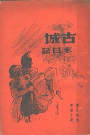 古城末日记 - 封面图