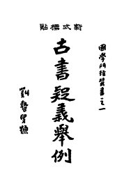 古书疑义举例 - 封面图