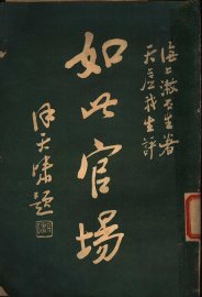 如此官场 1 - 封面图